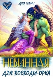 Невинная для воеводы-орка (СИ)