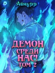 Демон среди нас! Том 2 (СИ)