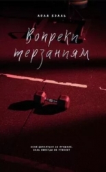 Вопреки терзаниям (ЛП)