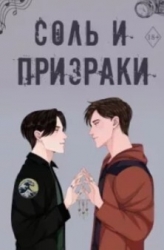 Соль и призраки (ЛП)