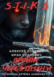 S-T-I-K-S. Пройти через туман VI (СИ)