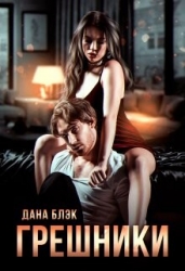 Грешники (СИ)