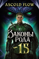 Законы Рода. Том 15 (СИ)
