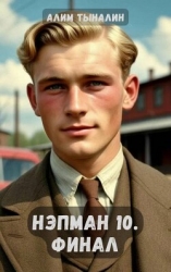 Нэпман 10. Финал (СИ)