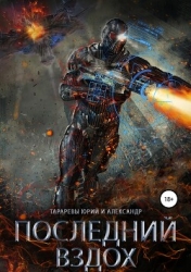 Последний вздох. Гепталогия (СИ)
