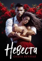 Невеста (СИ)