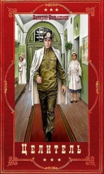 Цикл романов "Целитель". Компиляция. Книги 1-17 (СИ)