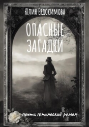 Опасные загадки