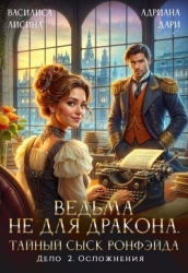 Ведьма не для дракона. Тайный сыск, дело два. Осложнения (СИ)