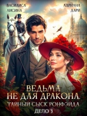 Ведьма не для дракона. Тайный сыск Ронфейда. Дело 3 (СИ)