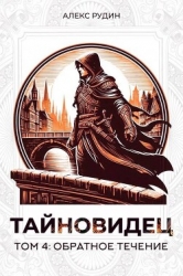 Обратное течение (СИ)
