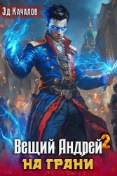 На грани (СИ)