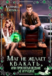 Маг не желает квакать, или Проклятья ведьме не игрушки (СИ)