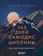 365 дней самодисциплины. Год, который изменит вашу жизнь