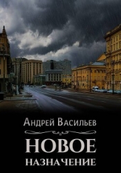 Новое назначение (СИ)