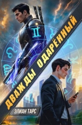 Дважды одаренный (СИ)