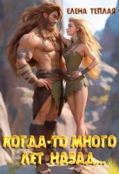 Когда-то много лет назад… (СИ)