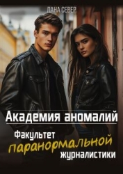 Академия аномалий. Факультет паранормальной журналистики (СИ)