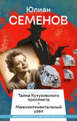 Тайна Кутузовского проспекта. Межконтинентальный узел