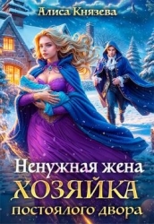 Ненужная жена. Хозяйка постоялого двора (СИ)