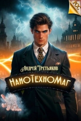 НаноТехноМаг. Том 2 (СИ)