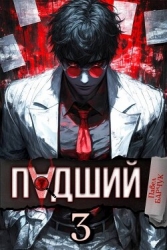 Падший 3 (СИ)