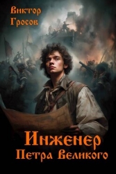Инженер Петра Великого (СИ)