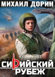 Сирийский рубеж (СИ)