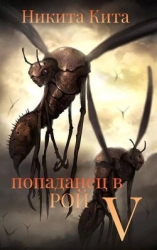 Попаданец в Рой Пожирателей. Том V (СИ)