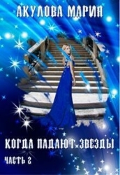 Когда падают звезды. Часть 2 (СИ)