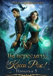 На пересдачу, Кэсси Рок! Третья попытка