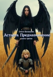 Астарта. Предназначение. Книга 3 (СИ)