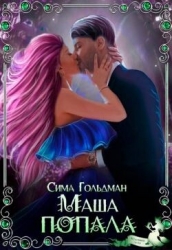 Маша попала (СИ)