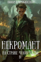Некромант на страже человечества. Том 4 (СИ)