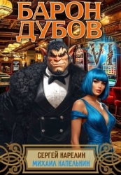 Барон Дубов 6 (СИ)