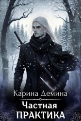 Частная практика