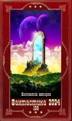 "Фантастика 2024-159". Компиляция. Книги 1-23 (СИ)