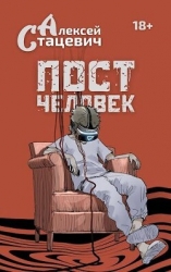 Постчеловек (СИ)