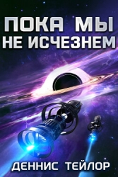 Пока мы не исчезнем (ЛП)