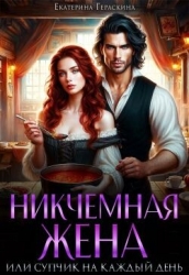 Никчемная жена, или супчик на каждый день (СИ)