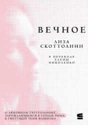 Вечное
