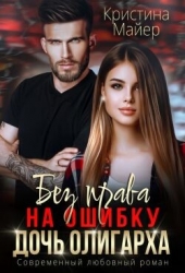 Без права на ошибку. Дочь олигарха (СИ)