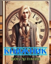 Книжник (СИ)