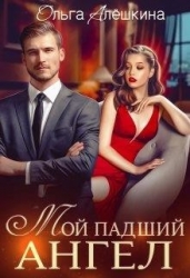 Мой падший ангел (СИ)
