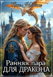 Ранняя пара для Дракона (СИ)