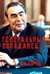 Генеральный попаданец 3 (СИ)