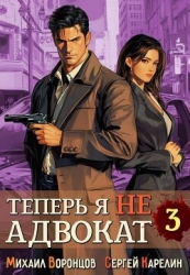Теперь я не Адвокат 3 (СИ)