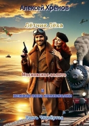 Московское золото и нежная попа комсомолки. Часть Четвертая (СИ)