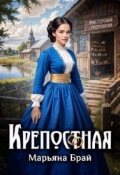Крепостная (СИ)