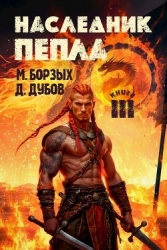 Наследник пепла. Книга III (СИ)